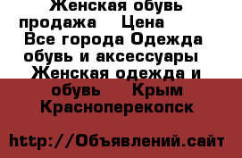 Женская обувь продажа  › Цена ­ 400 - Все города Одежда, обувь и аксессуары » Женская одежда и обувь   . Крым,Красноперекопск